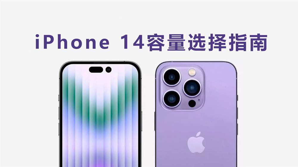 iPhone 14容量选择指南-1.jpg