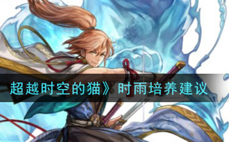 另一个伊甸超越时空的猫时雨值得培养吗  时雨培养建议