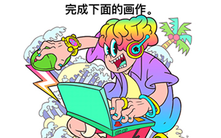最强大脑3第5关攻略   完成下面的画作