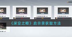 深空之眼启示录怎么获取  启示录获取方法