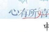 申鹤的称号是什么 原神真君的试炼活动答案