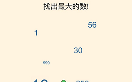 全民烧脑3第2关攻略  找出最大的数