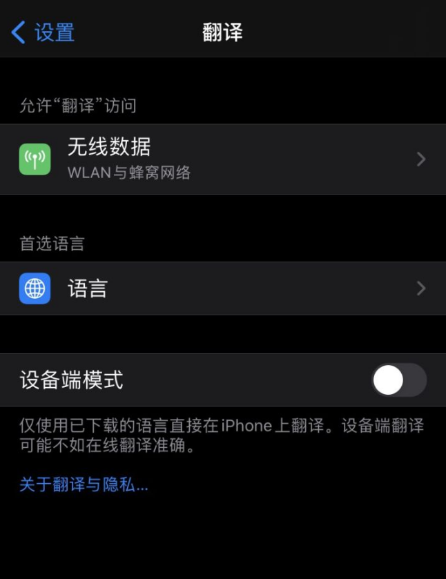 iPhone自带翻译应用无法使用解决方法-1.png