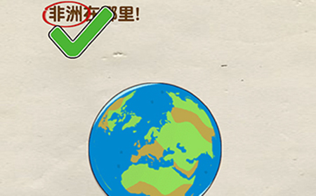 脑洞先生第70关攻略  非洲在哪里