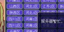 《梦幻西游》进不了服务器怎么办 服务器进不了方法详情