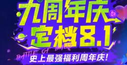 《球球大作战》九周年庆典定档8月1日，神秘联动即将揭晓！