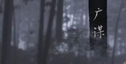 《黑神话：悟空》羽士刺釬要什么材料