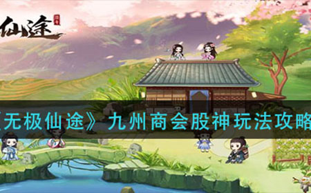 无极仙途九州商会股神怎么玩  九州商会股神玩法攻略