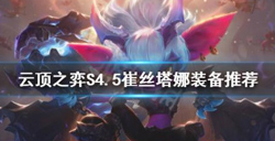 云顶之弈S4.5崔丝塔娜装备搭配推荐   崔丝塔娜装备攻略