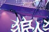 跟随乐队，六载狂欢！狼人杀x CCG风华长安线下六周年派对开启！