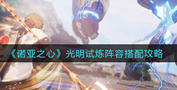 诺亚之心光明试炼阵容怎么搭配  光明试炼阵容搭配攻略
