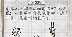 最囧游戏4第22关攻略  最后谁牺牲了