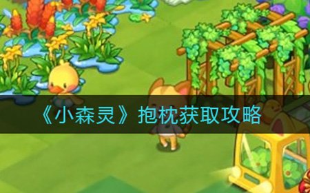 小森灵抱枕怎么获取  抱枕获取攻略