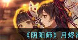 阴阳师月烬宵宴二阶段伪月落怎么玩 阴阳师月烬宵宴二阶段伪月落攻略