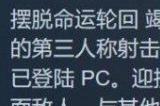 独占冷饭炒炒也很香?《死亡回归》PC版MC站评分高达86分