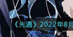 光遇2022年8月10日季节蜡烛位置在哪 光遇2022年8月10日季节蜡烛位置一览
