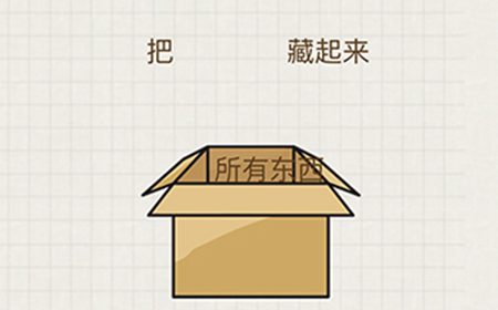 脑力大富翁第19关攻略  把所有东西藏起来