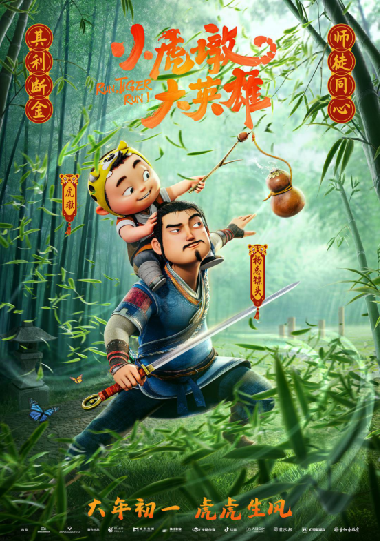 【0111修订】《小虎墩大英雄》定档大年初一 小虎墩IP游戏前来助阵(1)1457.png