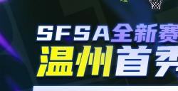 温州首秀  《街头篮球》SFSA全国联赛温州站五一开战