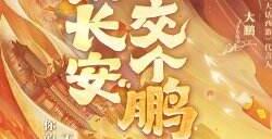 代言人大鹏：来大话交个新“鹏”友！去专属新服玩个痛快！