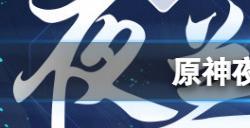 原神夜兰怎么配队  原神夜兰配队推荐