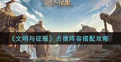 文明与征服贞德阵容怎么搭配  贞德阵容搭配攻略