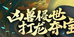 《放开那三国3》凶兽侵世 打龙夺宝