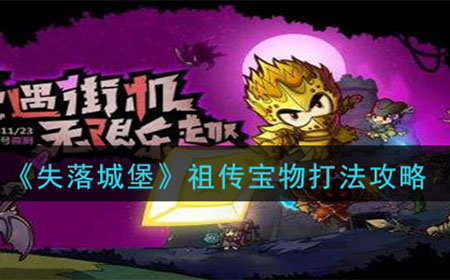 失落城堡祖传宝物怎么打  祖传宝物打法攻略