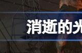 消逝的光芒增强版和决定版区别是什么 是玩增强版还是决定版好