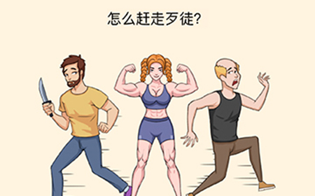 全民烧脑3第15关攻略  怎么赶走歹徒