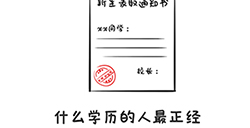 谐音梗挑战第11关攻略  什么学历的人最正经