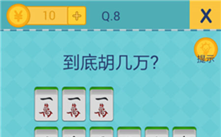 还有这种操作2第8关攻略  到底胡几万