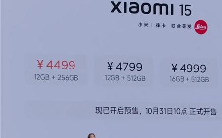 4499元起！小米15售价正式公布：10月31日10点开售