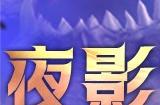 《龙之谷》新版本来袭！夜影试炼场等你来战