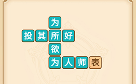 疯狂填成语第3关答案  疯狂填成语答案3关