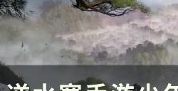 《逆水寒手游》少年柳星闻古诗词怎么过 少年柳星闻诗句过关攻略