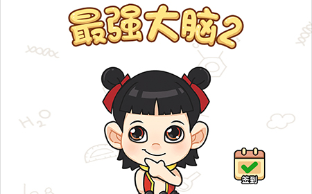 最强大脑2攻略  最强大脑2全关卡攻略大全