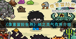 像素冒险世界地之灵气有什么用  地之灵气作用介绍