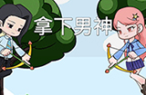 拿下男神攻略  拿下男神全关卡攻略大全