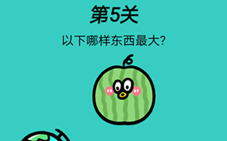 心战大师第5关攻略  以下哪样东西最大