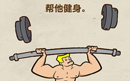 脑力达人第6关攻略  帮他健身