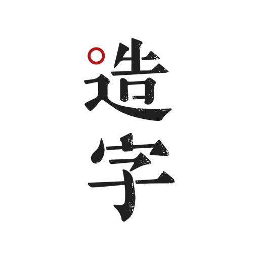 手迹造字 icon.png