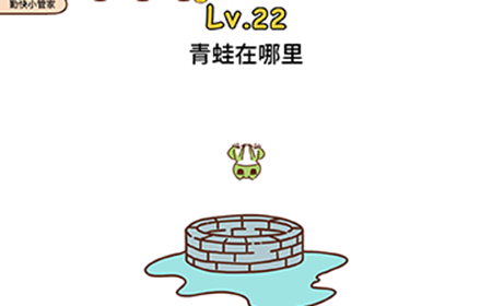 脑洞侦探第22关攻略  青蛙在哪里
