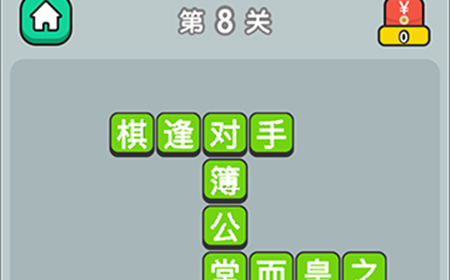 成语升官传第8关答案  成语升官传答案8关