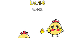 脑洞大师第14关攻略  找小鸡