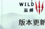 《巫师3》4.02版本已上线 修正稳定和优化性能