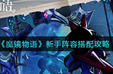 魔镜物语新手阵容怎么搭配  新手阵容搭配攻略