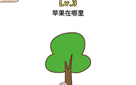 脑洞侦探第3关攻略  苹果在哪里