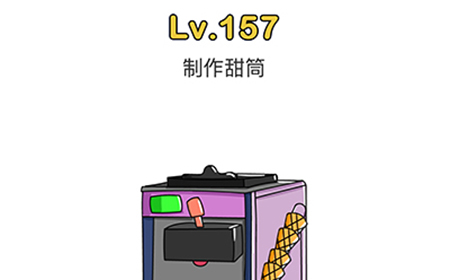 脑洞大师第157关攻略  制作冰淇淋