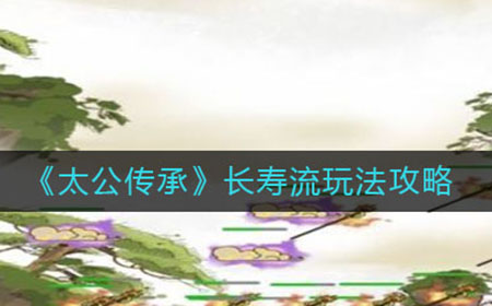 太公传承长寿流怎么玩  长寿流玩法攻略